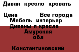 Диван, кресло, кровать › Цена ­ 6 000 - Все города Мебель, интерьер » Диваны и кресла   . Амурская обл.,Константиновский р-н